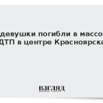Три девушки погибли в массовом ДТП в центре Красноярска