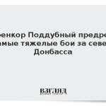 Военкор Поддубный предрек самые тяжелые бои за север Донбасса