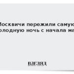 Москвичи пережили самую холодную ночь с начала мая