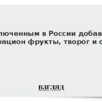 Заключенным в России добавили в рацион фрукты, творог и сок
