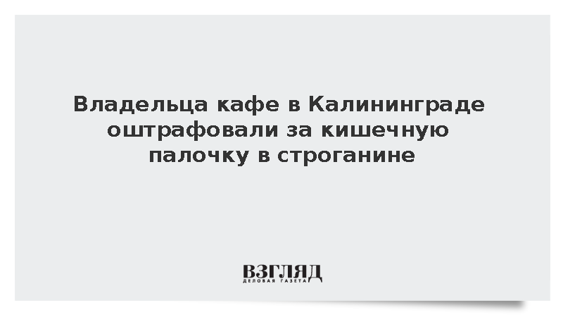Владельца кафе в Калининграде оштрафовали за кишечную палочку в строганине