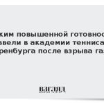 Режим повышенной готовности ввели в академии тенниса Оренбурга после взрыва газа