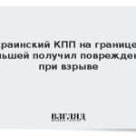 Украинский КПП на границе с Польшей получил повреждения при взрыве