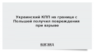 Украинский КПП на границе с Польшей получил повреждения при взрыве