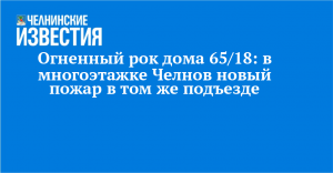 Огненный рок дома 65/18: в многоэтажке Челнов новый пожар в том же подъезде