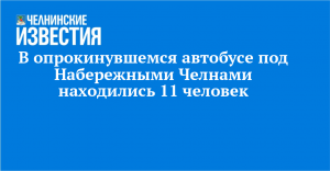 В опрокинувшемся автобусе под Набережными Челнами находились 11 человек