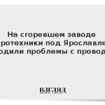 На сгоревшем заводе пиротехники под Ярославлем находили проблемы с проводкой