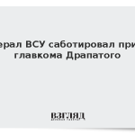 Генерал ВСУ саботировал приказ главкома Драпатого