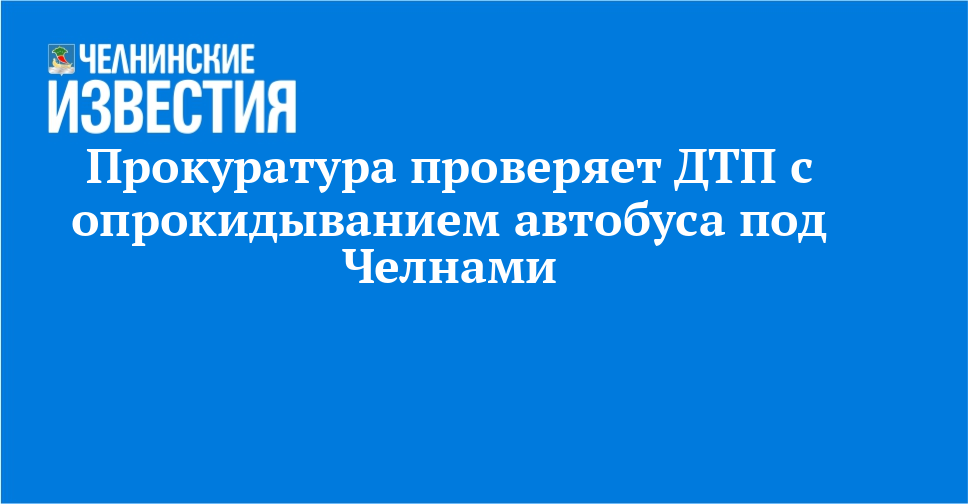 Прокуратура проверяет ДТП с опрокидыванием автобуса под Челнами
