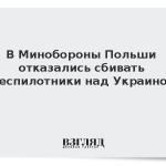 В Минобороны Польши отказались сбивать беспилотники над Украиной
