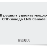 Shell решила удвоить мощности СПГ-завода LNG Canada