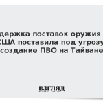 Задержка поставок оружия из США поставила под угрозу создание ПВО на Тайване