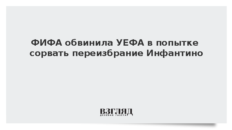 ФИФА обвинила УЕФА в попытке сорвать переизбрание Инфантино