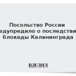 Посольство России предупредило о последствиях блокады Калининграда