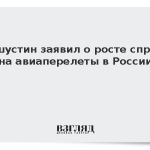 Мишустин заявил о росте спроса на авиаперелеты в России