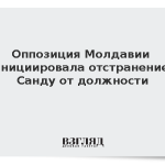 Оппозиция Молдавии инициировала отстранение Санду от должности
