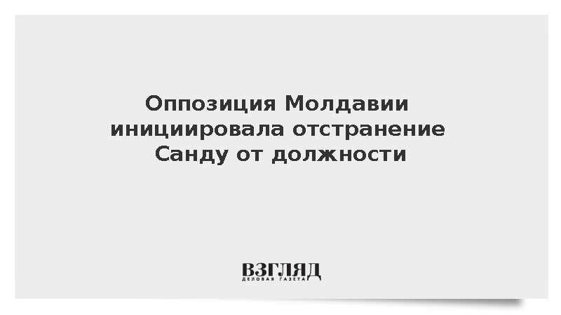 Оппозиция Молдавии инициировала отстранение Санду от должности