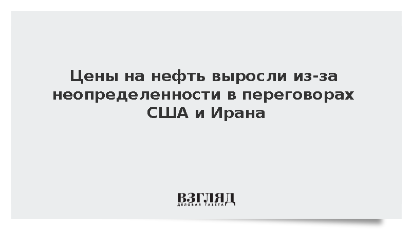 Цены на нефть выросли из-за неопределенности в переговорах США и Ирана