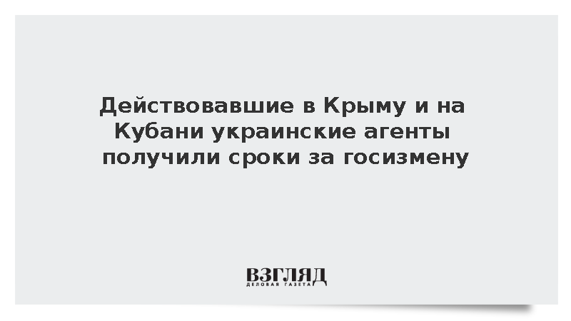 Действовавшие в Крыму и на Кубани украинские агенты получили сроки за госизмену