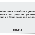 Женщина погибла и двое мужчин пострадали при атаке дронов в Запорожской области