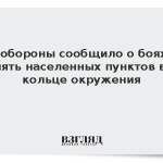 Минобороны сообщило о боях за пять населенных пунктов в кольце окружения