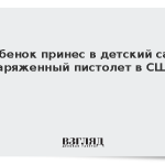 Ребенок принес в детский сад заряженный пистолет в США