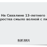 На Сахалине 13-летнего подростка смыло волной с пирса