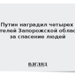 Путин наградил четырех жителей Запорожской области за спасение людей