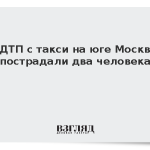 В ДТП с такси на юге Москвы пострадали два человека