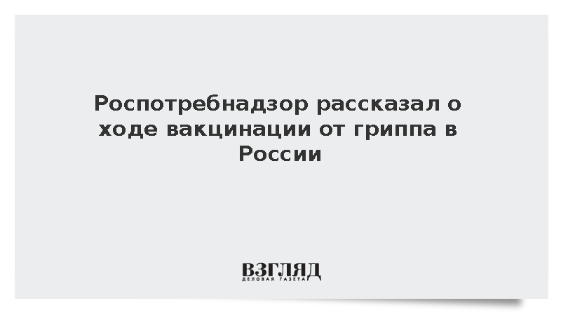 Роспотребнадзор рассказал о ходе вакцинации от гриппа в России