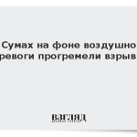 В Сумах на фоне воздушной тревоги прогремели взрывы