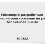 Минэнерго разработало сценарии реагирования на риски топливного рынка