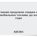 Испания продлила скидки на автомобильное топливо до конца года