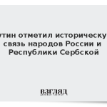 Путин отметил историческую связь народов России и Республики Сербской
