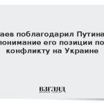 Токаев поблагодарил Путина за понимание его позиции по конфликту на Украине