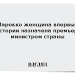В Марокко женщина впервые в истории назначена премьер-министром страны