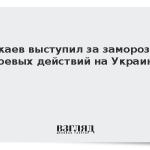 Токаев выступил за заморозку боевых действий на Украине