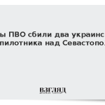 Силы ПВО сбили два украинских беспилотника над Севастополем
