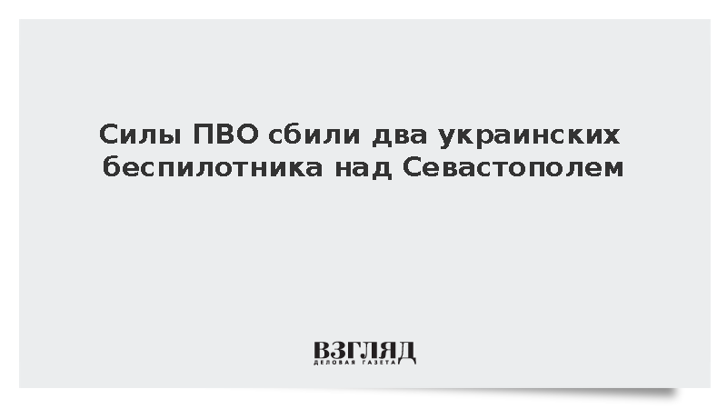 Силы ПВО сбили два украинских беспилотника над Севастополем