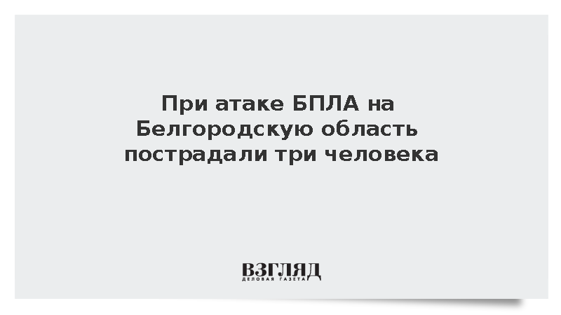 При атаке БПЛА на Белгородскую область пострадали три человека