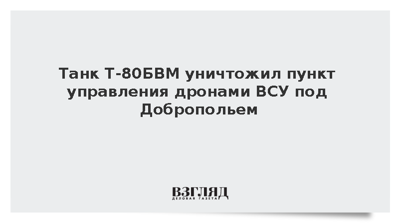 Танк Т-80БВМ уничтожил пункт управления дронами ВСУ под Добропольем