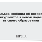 Фальков сообщил об интересе абитуриентов к новой модели высшего образования