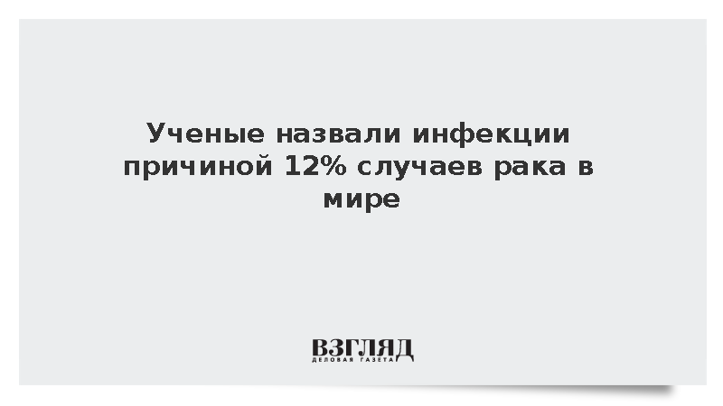 Ученые назвали инфекции причиной 12% случаев рака в мире