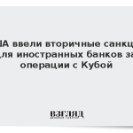 США ввели вторичные санкции для иностранных банков за операции с Кубой