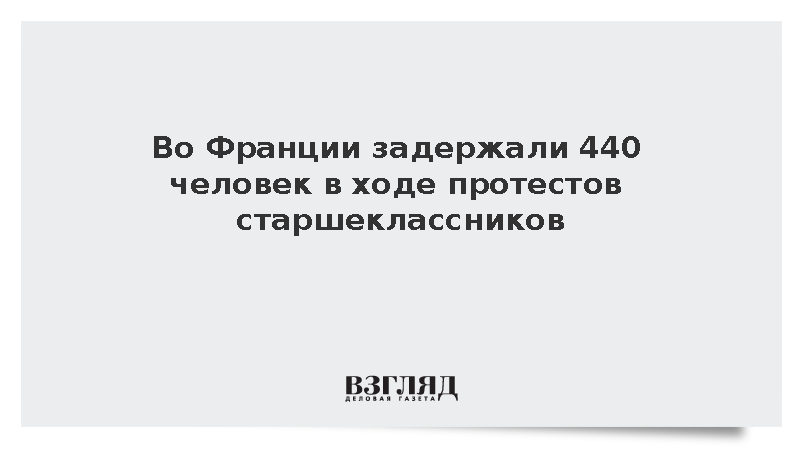 Во Франции задержали 440 человек в ходе протестов старшеклассников