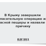 В Крыму завершили спасательную операцию из Красной пещеры и назвали ее причину