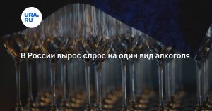 В России вырос спрос на один вид алкоголя