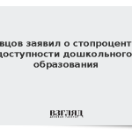 Кравцов заявил о стопроцентной доступности дошкольного образования