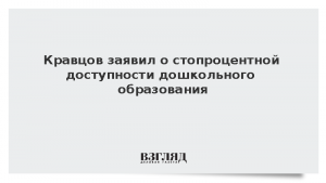 Кравцов заявил о стопроцентной доступности дошкольного образования