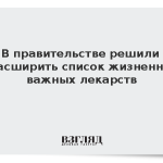 В правительстве решили расширить список жизненно важных лекарств
